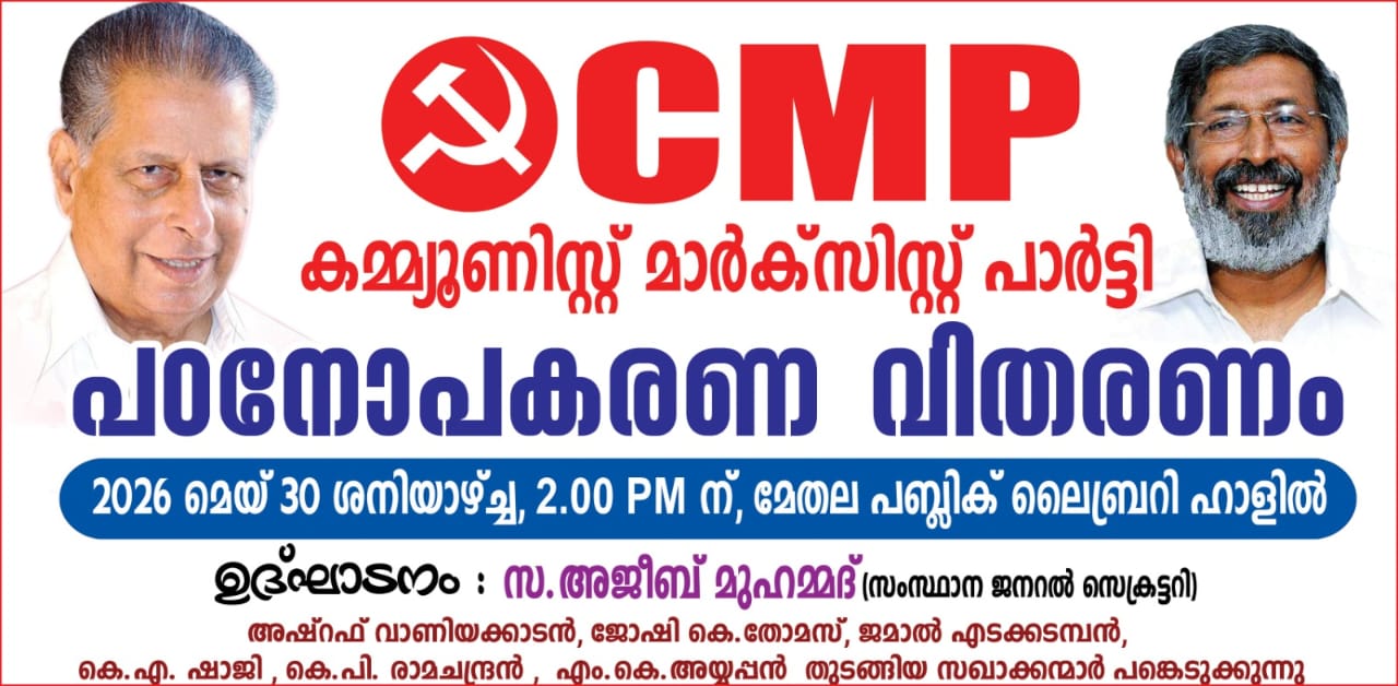 CMP കമ്മ്യൂണിസ്റ്റ് മാർക്സിസ്റ്റ് പാർട്ടിയുടെ നേതൃത്വത്തിലുള്ള പുസ്തക വിതരണം സംസ്ഥാന ജനറൽ സെക്രട്ടറി അജീബ് മുഹമ്മദ് ഉദ്ഘാടനം നിർവഹിച്ചു.
