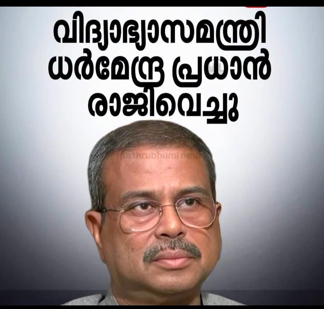 സിജെപി പ്രക്ഷോഭം ശക്തം: കേന്ദ്ര വിദ്യാഭ്യാസ മന്ത്രി ധർമേന്ദ്ര പ്രധാൻ രാജിവെച്ചു*