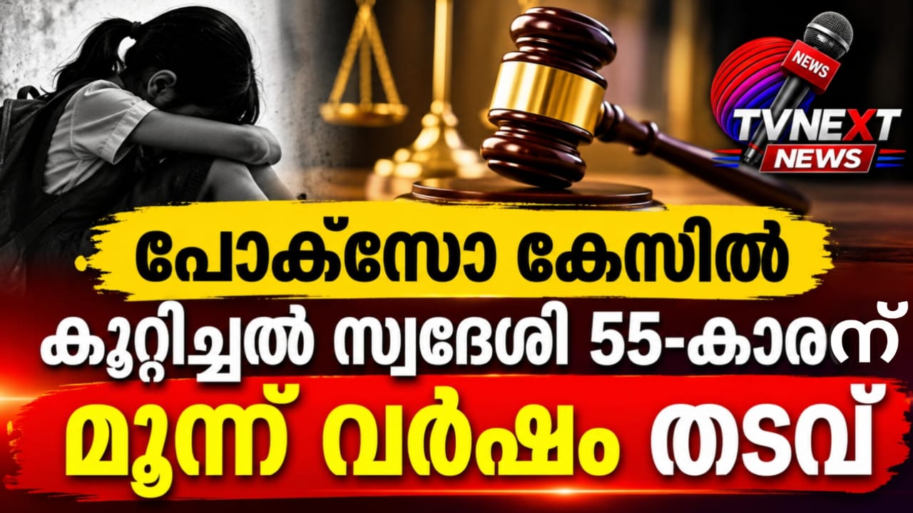 സ്കൂൾ വിദ്യാർഥിനിയെ പീഡിപ്പിക്കാൻ ശ്രമിച്ച കേസിൽ 55-കാരന് മൂന്ന് വർഷം തടവ്